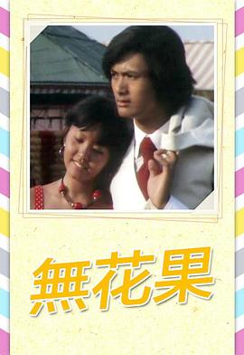 無花果粵語(yǔ)(全集)