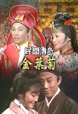 民間傳奇之四杰傳之三笑粵語(yǔ)(全集)