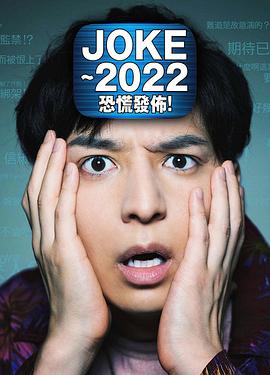 JOKE ～2022恐慌發(fā)布！