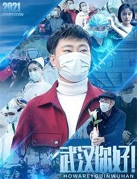武漢，你好！