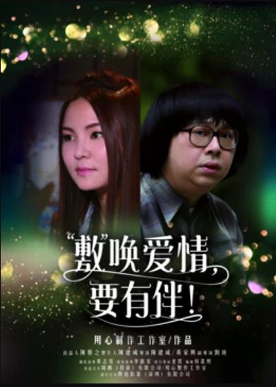 敷喚愛(ài)情，要有伴！