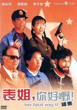表姐，你好嘢！2