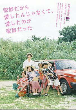 不是因?yàn)榧胰瞬艕?，而是愛的是家?全集)