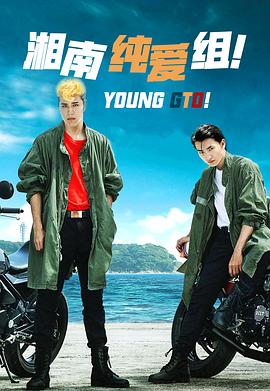 湘南純愛組！(全集)