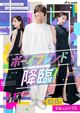 男友降臨！