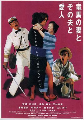 坂本龍馬，他的太太和她的情人