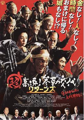 超高速！參勤交代歸來