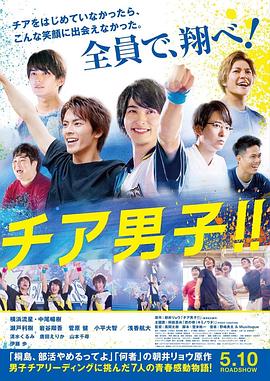 男子啦啦隊！！