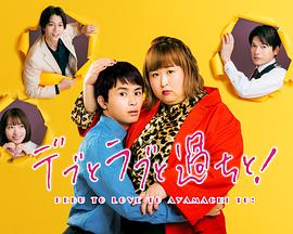 胖子、愛情和錯誤！(全集)