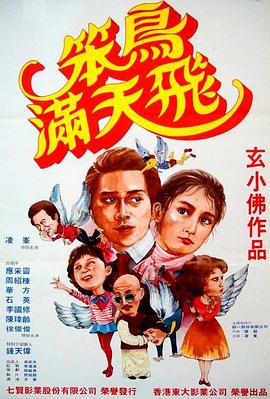笨鳥滿天飛