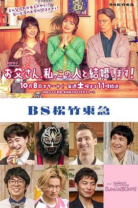 爸爸、我、要跟這個人結(jié)婚！
