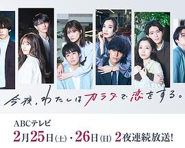 今夜、我用身體戀愛。第二季(全集)