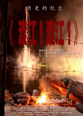 渡江！渡江！