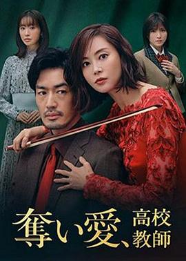 奪愛、高校教師(全集)