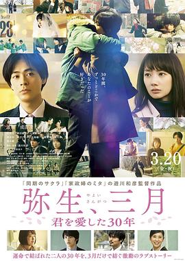 彌生、三月：愛你30年