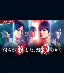 我們殺死了、最愛的你(全集)