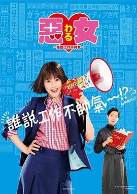 惡女～誰說工作不酷的？～(全集)