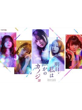 明天，我會(huì)成為誰(shuí)的女友(全集)