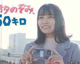 鐵道宅希未、50公里(全集)