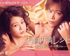 夫婦圓滿食譜～不交換嗎？?jī)H此一晚～