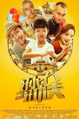 好小子，好功夫