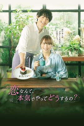戀愛何必認(rèn)真？(全集)