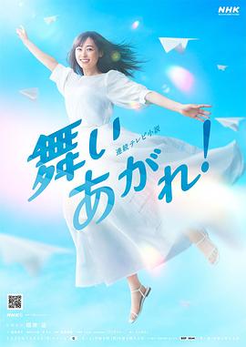 飛舞吧！(全集)
