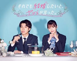 盡管如此，他們還是說想結婚