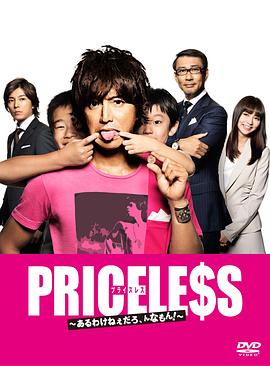 PRICELESS：有才怪，這樣的東西！(全集)