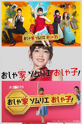 時尚房子品評家時尚子！(全集)