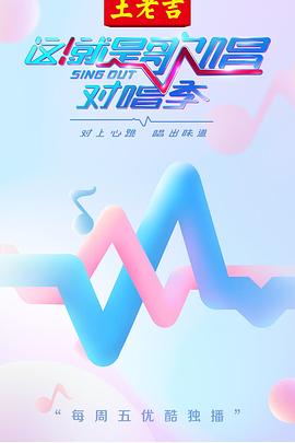 這！就是歌唱·對(duì)唱季(全集)