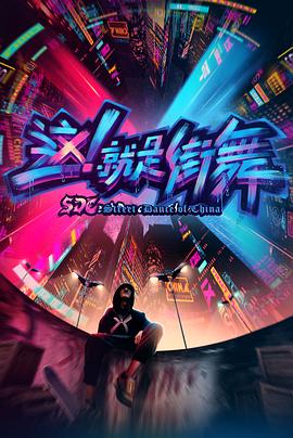 這！就是街舞第一季(全集)