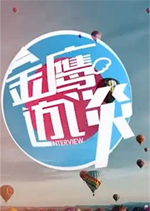 金鷹訪(fǎng)談2012(全集)