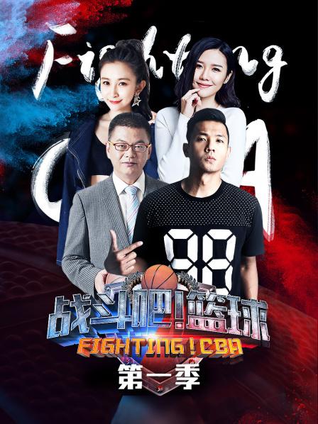 戰(zhàn)斗吧！籃球第一季(全集)