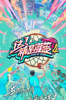 這！就是灌籃第四季(全集)