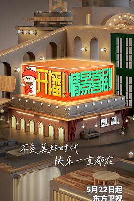 開播！情景喜劇(全集)