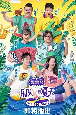 樂(lè)隊(duì)的夏天(全集)