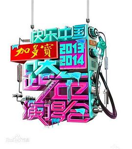 2014湖南衛(wèi)視跨年演唱會(全集)