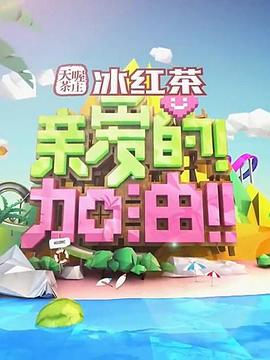 親愛(ài)的！加油！(全集)