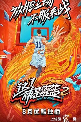 這！就是灌籃第二季(全集)