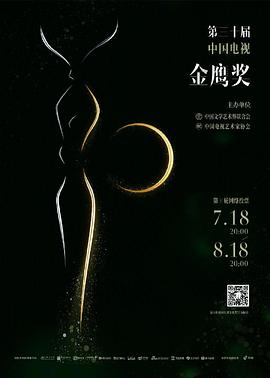 第30屆中國電視金鷹獎(jiǎng)?lì)C獎(jiǎng)典禮(全集)