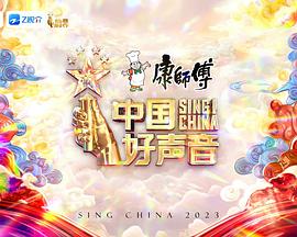中國好聲音2023