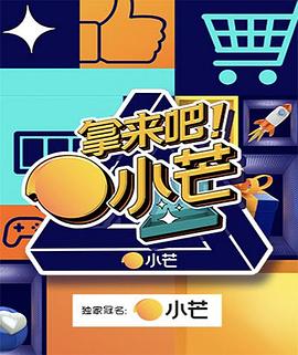 拿來(lái)吧！小芒(全集)