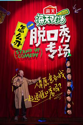 怎么辦！脫口秀專場(chǎng)(全集)