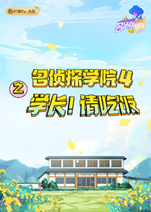 名偵探學院4之學長！請吃飯