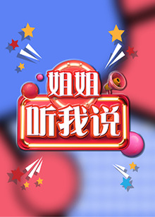 姐姐，聽我說(shuō)