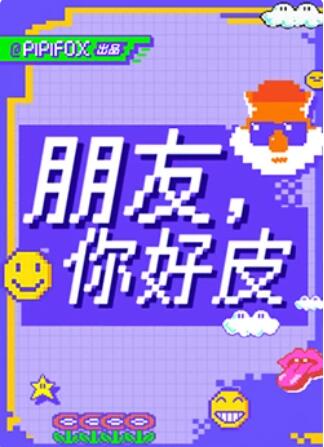 朋友，你好皮