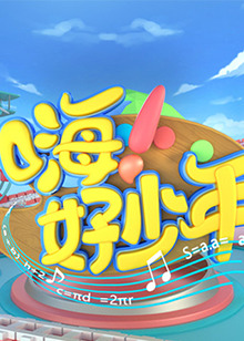 嗨！好少年2020(全集)