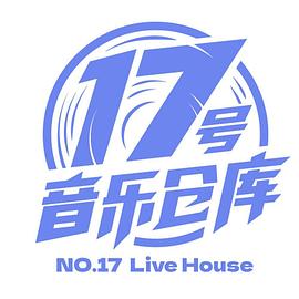 17號(hào)音樂倉(cāng)庫(kù)(全集)