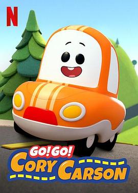 Go！Go！小小車向前沖第一季(全集)